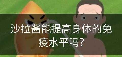 沙拉酱能提高身体的免疫水平吗？